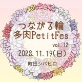 2023年11月19日(日)【つながる輪 多肉 petit fes vol.12】が開催されます！